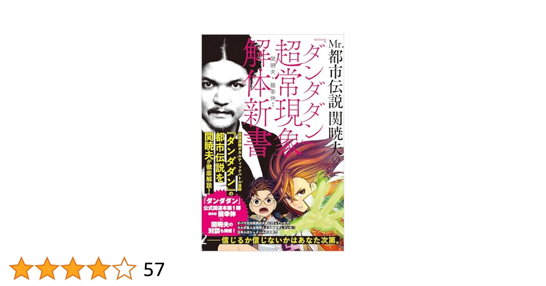 Mr.都市伝説 関暁夫の『ダンダダン』超常現象解体新書　サイン本　未開封 Mr.都市伝説 関暁夫の『ダンダダン』超常現象解体新書 | 関暁夫